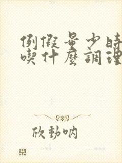 例假量少时间短吃什么调理