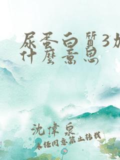 尿蛋白质3加是什么意思