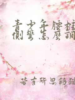 青少年腰椎轻度侧弯怎么调整