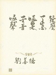 嗓子哑了发不出声音是怎么回事