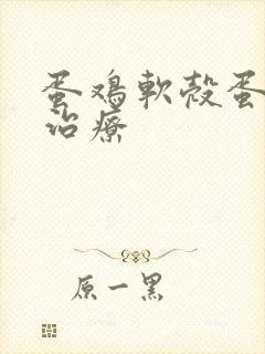 蛋鸡软壳蛋怎么治疗