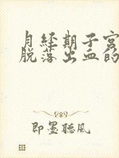 月经期子宫内膜脱落出血的原因是