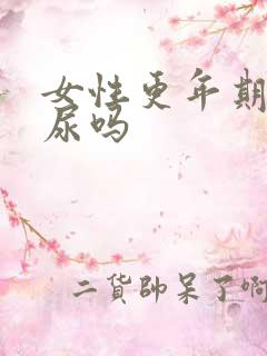 女性更年期会漏尿吗