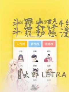 斗罗大陆4终极斗罗动态漫画：结局+番外