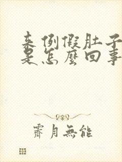 来例假肚子坠疼是怎么回事