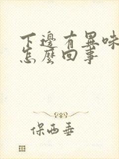 下边有异味痒是怎么回事