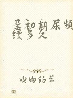 孕初期尿频会持续多久