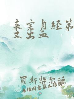 来完月经第六天又出血