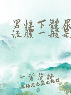 男性下体尿道口流脓一般是什么病