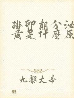 排卵期分泌物发黄是什么原因