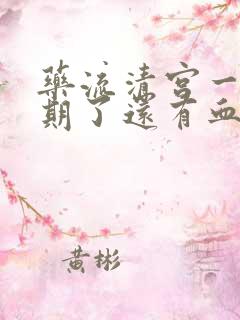 药流清宫一个星期了还有血正常吗