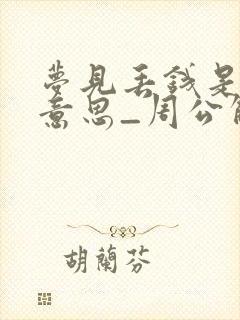 梦见丢钱是什么意思_周公解梦