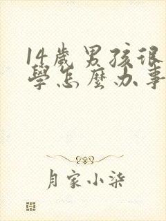 14岁男孩很厌学怎么办事