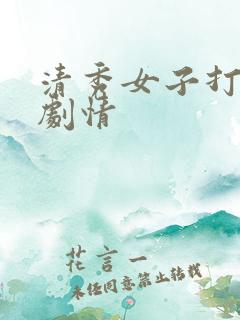 清秀女子打屁股剧情