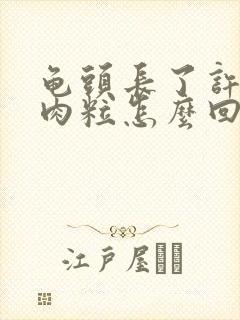 龟头长了许多小肉粒怎么回事