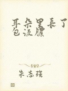 耳朵里长了一个包流脓