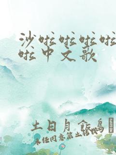 沙啦啦啦啦啦啦啦中文歌