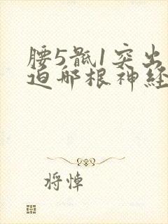 腰5骶1突出压迫哪根神经