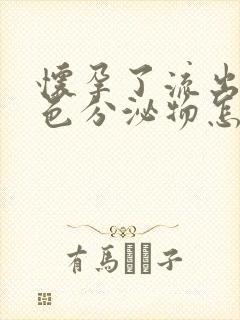 怀孕了流出来褐色分泌物怎么回事