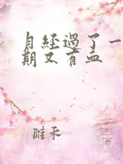 月经过了一个星期又有血