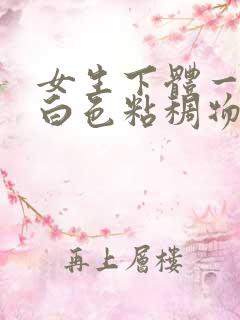 女生下体一直流白色粘稠物