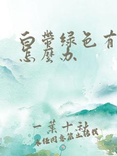 白带绿色有异味怎么办