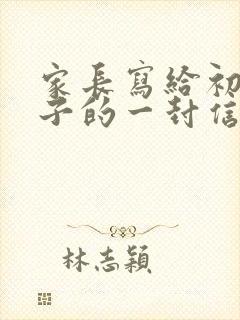 家长写给初三孩子的一封信鼓励与期望怎么写