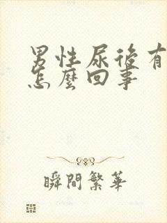 男性尿后有血是怎么回事