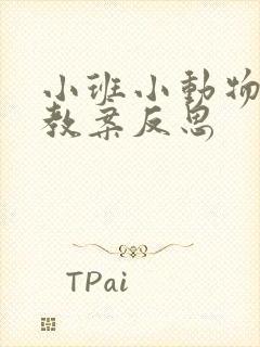 小班小动物找家教案反思