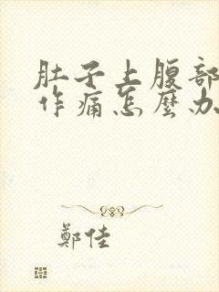 肚子上腹部隐隐作痛怎么办