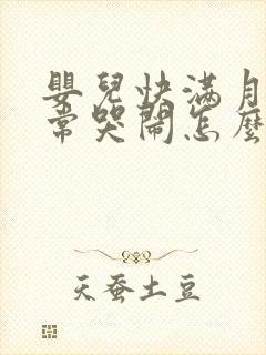 婴儿快满月时经常哭闹怎么回事