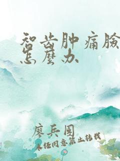 智齿肿痛脸肿了怎么办