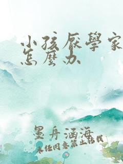 小孩厌学家长该怎么办