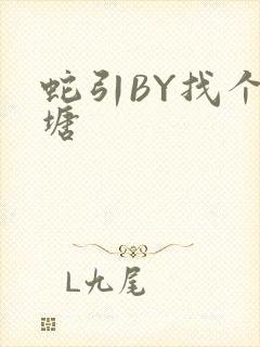 蛇引BY找个鱼塘