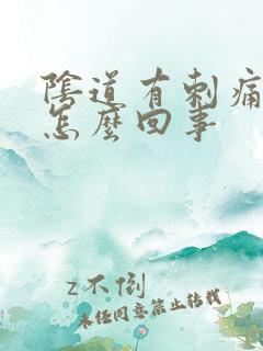 阴道有刺痛感是怎么回事