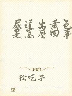 尿道出黄色液体是怎么回事