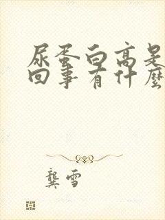 尿蛋白高是怎么回事有什么危害