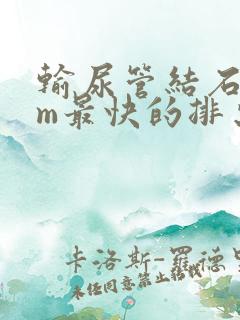 输尿管结石5mm最快的排出方法