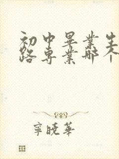 初中毕业生考铁路专业哪个学校好