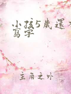 小孩5岁还不会写字