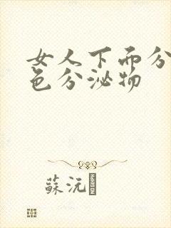 女人下面分泌绿色分泌物