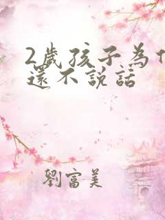 2岁孩子为什么还不说话