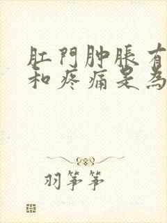 肛门肿胀有坠感和疼痛是为什么