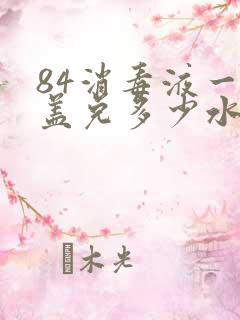 84消毒液一瓶盖兑多少水