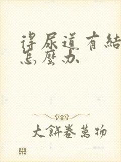 得尿道有结石了怎么办