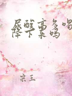 尿酸高多喝水能降下来吗