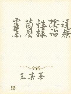 霉菌性阴道发炎怎么样治疗