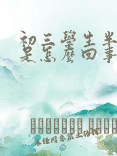 初三学生半夜醒是怎么回事