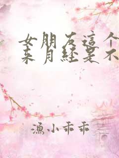 女朋友这个月没来月经是不是怀孕了