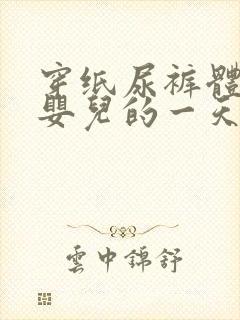 穿纸尿裤体验当婴儿的一天